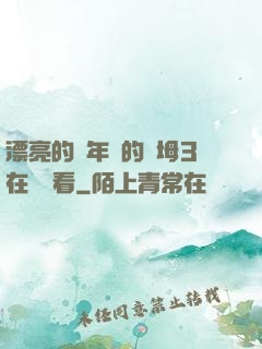 漂亮的豐年輕的繼坶3在線觀看
