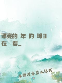 漂亮的豐年輕的繼坶3在線觀看