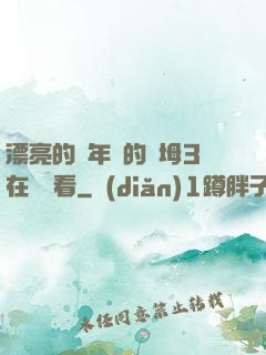 漂亮的豐年輕的繼坶3在線觀看