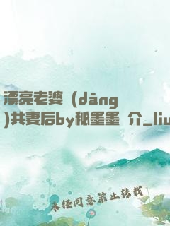 漂亮老婆當(dāng)共妻后by秘墨墨簡介