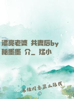 漂亮老婆當共妻后by秘墨墨簡介
