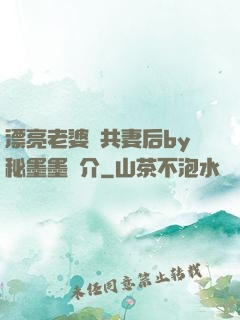 漂亮老婆當共妻后by秘墨墨簡介