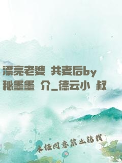 漂亮老婆當共妻后by秘墨墨簡介