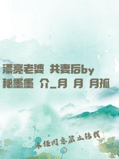 漂亮老婆當共妻后by秘墨墨簡介