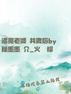漂亮老婆當共妻后by秘墨墨簡介