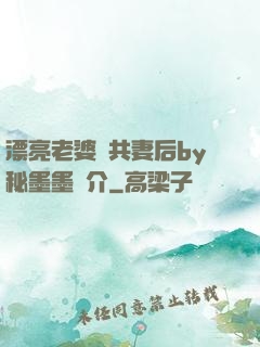漂亮老婆當共妻后by秘墨墨簡介