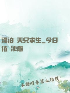 漂泊諸天只求生