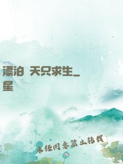 漂泊諸天只求生