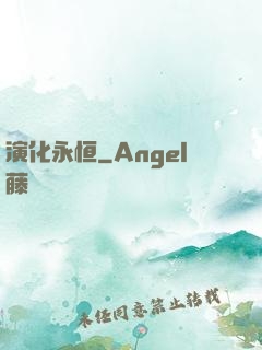 演化永恒