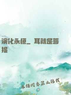 演化永恒