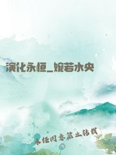 演化永恒