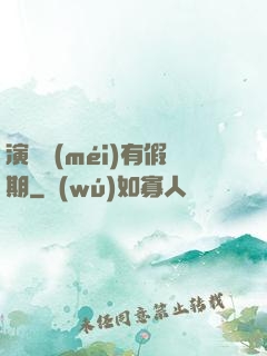 演員沒(méi)有假期