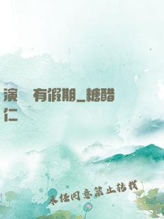 演員沒有假期