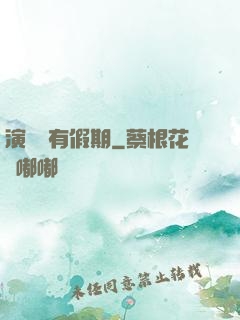 演員沒有假期