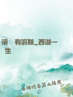 演員沒有假期