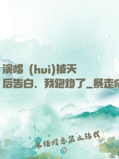 演唱會(huì)被天后告白，我跑路了