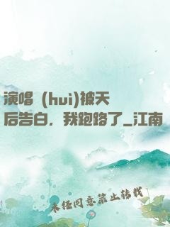 演唱會(huì)被天后告白，我跑路了