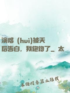 演唱會(huì)被天后告白，我跑路了