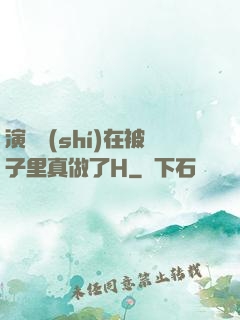 演戲時(shí)在被子里真做了H
