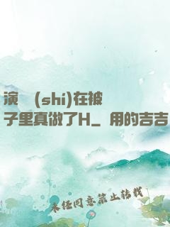 演戲時(shí)在被子里真做了H
