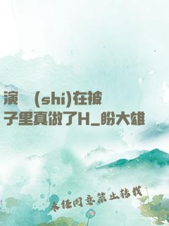 演戲時(shí)在被子里真做了H