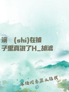 演戲時(shí)在被子里真做了H