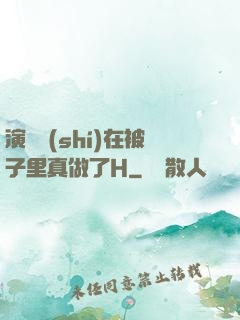 演戲時(shí)在被子里真做了H