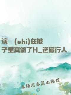 演戲時(shí)在被子里真做了H