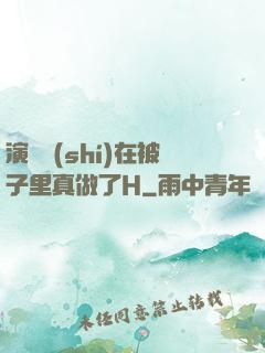 演戲時(shí)在被子里真做了H