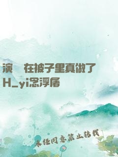 演戲時在被子里真做了H