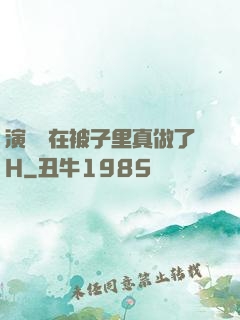 演戲時在被子里真做了H