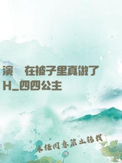 演戲時在被子里真做了H