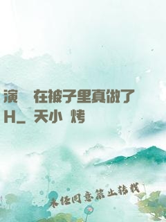 演戲時在被子里真做了H