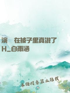演戲時在被子里真做了H