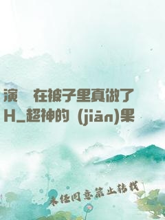 演戲時在被子里真做了H