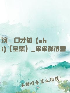 演講與口才知識(shí)（全集）