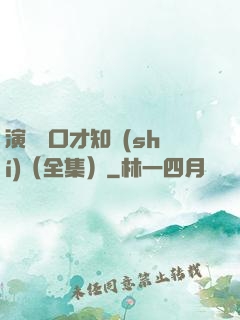 演講與口才知識(shí)（全集）