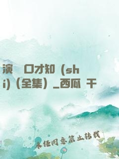 演講與口才知識(shí)（全集）