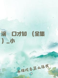 演講與口才知識（全集）