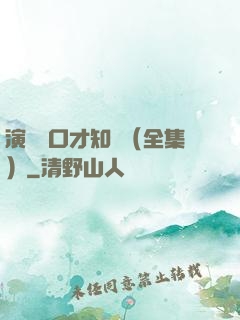 演講與口才知識（全集）