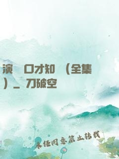 演講與口才知識（全集）