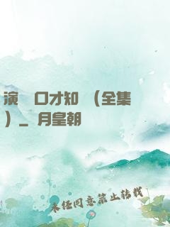 演講與口才知識（全集）
