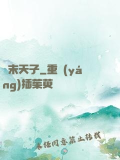 漢末天子