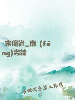 漢末魔修
