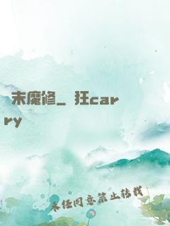 漢末魔修