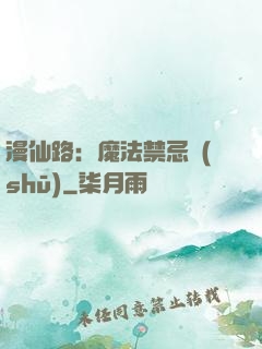 漫仙路：魔法禁忌書(shū)