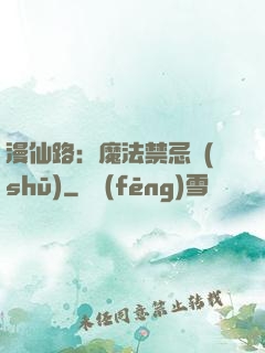 漫仙路：魔法禁忌書(shū)