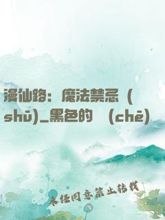 漫仙路：魔法禁忌書(shū)