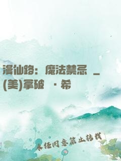 漫仙路：魔法禁忌書