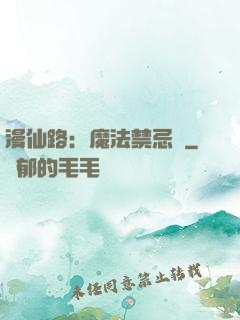 漫仙路：魔法禁忌書